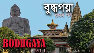 বুদ্ধগয়া | Bodhgaya: The land of Buddha's enlightenment | History | Temples | Travel Guide