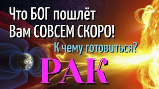 РАК 💎😇💎 Что БОГ пошлёт Вам СОВСЕМ СКОРО К Чему готовиться ТАРО РАСКЛАД