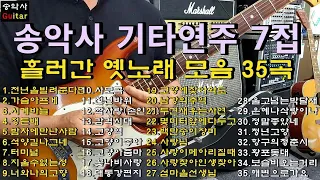 #송악사 #기타연주 7집 #천년을빌려준다면 #가슴아프게 #시계바늘 #정든배 #밤차에만난사람 #터미널 #지울수없는정 #천년바위 #사랑님 등35곡