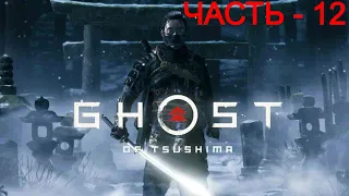 ЧАСТЬ - 12 ► ДУХ МЩЕНИЯ ЯРИКАВЫ ► GHOST OF TSUSHIMA;  СЛОЖНОСТЬ - ВЫСОКАЯ; ( PS4 PRO, 4K )