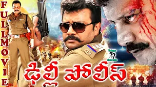 DELHI POLICE | TELUGU FULL MOVIE | SAI KUMAR | SWARNA | BHAVANA | TELUGU CINE CAFE