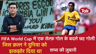 EP 1014: FIFA World Cup में एक Self Goal के बदले छह गोली, जिस क़त्ल ने दुनिया को झकझोर दिया था