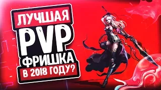 ЛУЧШАЯ PVP ФРИШКА В 2018 ГОДУ В ПВ?! | PERFECT WORLD