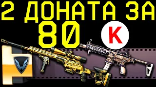 2 ДОНАТА ЗА 80 КРЕДИТОВ В WARFACE. РАЗРУШЕНИЕ ТАКТИК #3