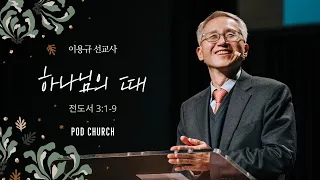 "하나님의 때"(전도서 3:1-9) 2022.02.04 POD SPODLIGHT 이용규 선교사(기도회 포함)