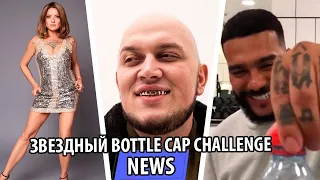 Смешные моменты звездного BOTTLE CAP CHALLENGE - UTKA / УТКА