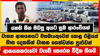 යකඩ හීන මවපු අයට සුබ ආරංචියක් |වාහන ආනයනයට මහබැංකුවෙන් කොළ එළියක් |මාස දෙකකින් වාහන ගෙන්වන්න පුළුවන්