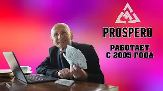 Prospero - стоит ли пользоваться данный буксом и сколько можно заработать? | Обзор