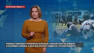 Білоруські мігранти підтвердили, що в геополітичних іграх страждають невинні, Територія рівності