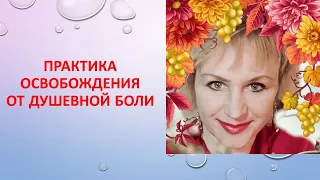 Практика освобождение от душевной боли