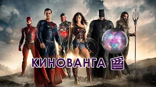 Лига Справедливости Зака Снайдера 🎬 КИНОВАНГА 🔮