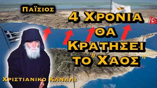 ΠΑΪΣΙΟΣ ΑΓΝΩΣΤΗ ΠΡΟΦΗΤΕΙΑ - 4 ΧΡΟΝΙΑ ΘΑ ΚΡΑΤΗΣΟΥΝ ΤΑ ΓΕΓΟΝΟΤΑ