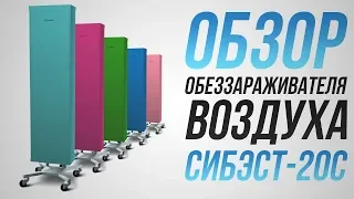 Обзор обеззараживателя  и очистителя воздуха СИБЭСТ-20С! Тестируем очиститель воздуха для квартиры