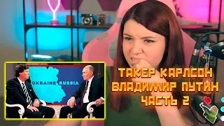 Такер Карлсон и Владимир Путин, Часть 2, Реакции Оляши