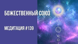 [Медитация #139] Божественный Союз