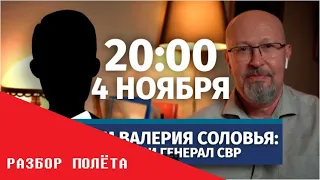 ОБСУЖДАЕМ:  Стрим Валерия Соловья с участием генерала СВР от 4 ноября, 20:00 мск (ССЫЛКА)