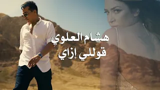 Hicham El Alaoui  -Olly Ezay-     -هشام العلوي  -قوللي إزاي