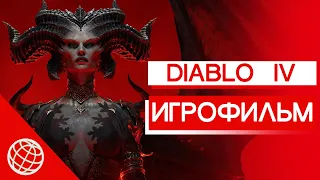 DIABLO IV ИГРОФИЛЬМ НА РУССКОМ ➤ Diablo 4 ВЕСЬ сюжет ПОЛНОЕ ПРОХОЖДЕНИЕ DIABLO IV ГЕЙМПЛЕЙ