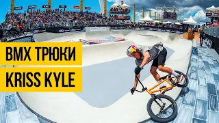 КРУТЫЕ ТРЮКИ НА БМХ ★ Kriss Kyle ★ Подборка диких bmx трюков