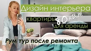 Дизайн двухкомнатной квартиры 80 м2. в центре Киева. Дизайн интерьера. Рум тур.