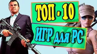 Топ 10 кращих ігор для середніх і слабких ПК | щось грати в 2017 році | + посилання на скачування!!!