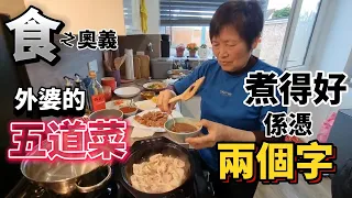 [食之奧義] 外婆五道菜，全家人驚呆！與至愛味道久別重逢😭 孺子可教？煮得好係憑呢兩個字😲 #BNO #移民英國