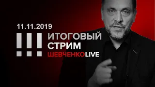 Итоговый стрим 11.11.2019 Правда Шиеса: народное сопротивление наглому беспределу  капитала.