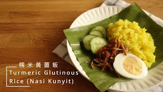 〚Open it 簡單吃〛糯米黃薑飯 ∘ Turmeric Glutinous Rice (Nasi Kunyit)