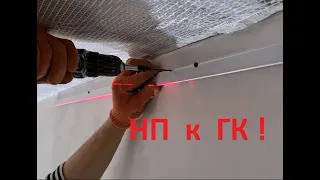 КРЕПЛЕНИЕ НАТЯЖНОГО ПОТОЛКА К ГИПСОКАРТОНОВОЙ СТЕНЕ!