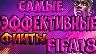 САМЫЕ ЭФФЕКТИВНЫЕ ФИНТЫ В FIFA18|ПО МОЕМУ МНЕНИЮ