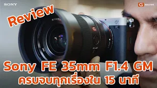 Review Sony FE 35mm F1.4 GM ครบจบทุกเรื่องภายใน 15 นาที