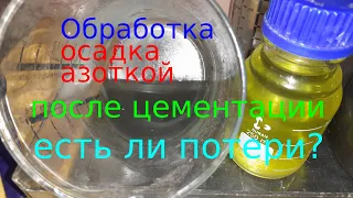 Протравка осадка азоткой после цементации. Есть ли потери золота? Проверка.