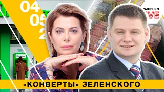 Саакашвили, Рожкова, «конверты» Зеленского и национализация Приватбанка | LIVE с Сиротой