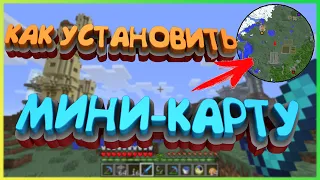 Как установить мини-карту в Майнкрафт | Миникарта в Minecraft где скачать