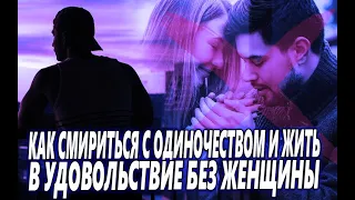 КАК СМИРИТЬСЯ С ОДИНОЧЕСТВОМ, И ЖИТЬ В СВОЁ УДОВОЛЬСТВИЕ БЕЗ ОТНОШЕНИЙ И ЛЮБВИ С ЖЕНЩИНАМИ?