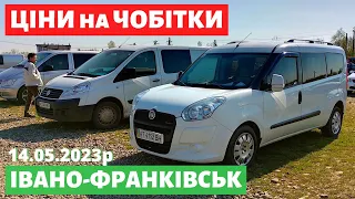 ЦІНИ на ЧОБІТКИ / Івано-Франківський авторинок / 14 травня 2023р. /