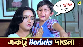 একটু হরলিক্স দাওনা | Chhoto Bou | Movie Scene | Prosenjit | Ranjit Mallick