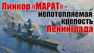 Линкор «Марат» - непотопляемая крепость обороны Ленинграда