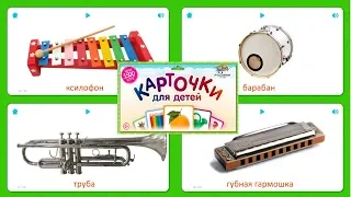 Карточки для детей - Музыкальные Инструменты (20 Карточек) - Карточки Домана