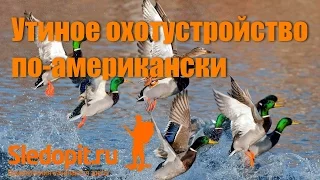 Утиное охотустройство по американски