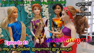 കാർത്തുമ്പി - Episode 19 - Cruel stepmother - Barbie and ken Wedding ornaments  - Indian Village