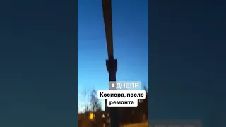 Косиора, после ремонта