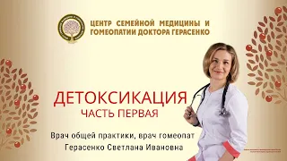 Детоксикация часть 1.