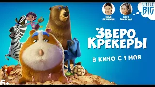 Солисты Little Big Илья Прусикин и Соня Таюрская стали голосами нового мультфильм "Зверокрекеры"