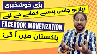 fb monetization in Pakistan | Facebook monetization in Pakistan | how to monetize Facebook page
