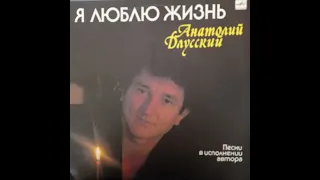 Анатолий Длусский. Я люблю жизнь. Пластинка. Винил.