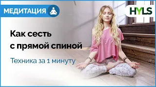 ☘ Позы для медитации. Как научиться сидеть с прямой спиной?