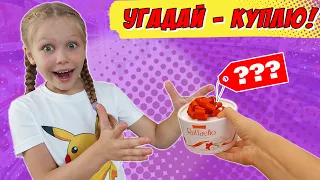 Если ты угадаешь цену, то я куплю тебе это! ЧЕЛЛЕНДЖ