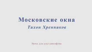 Московские окна. Тихон Хренников. Минус и ноты для альт саксофона