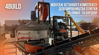 БЕТОННИЙ КОМПЛЕКС ДЛЯ ВИРОБНИЦТВА ПЛИТКИ COLORMIX ТА БОРДЮР У М. ЖИТОМИР | 4BUILD МОНТАЖ